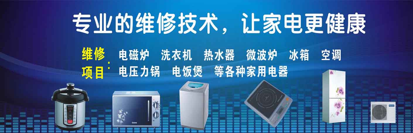 新邱家电维修上门服务